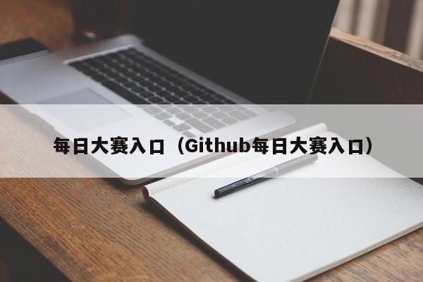 每日大赛入口（Github每日大赛入口）