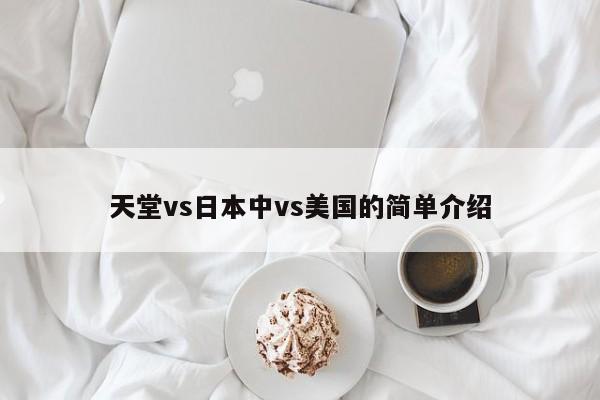 天堂vs日本中vs美国的简单介绍